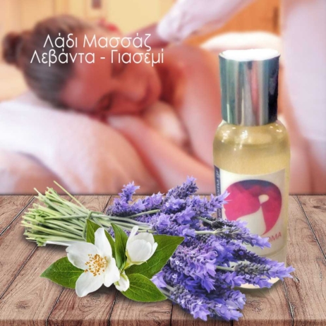 Λάδι μασάζ Γιασεμί- Λεβάντα 55ml (χαλάρωση -αισθησιασμός)